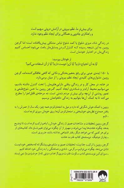 نظم بیرونی آرامش درونی